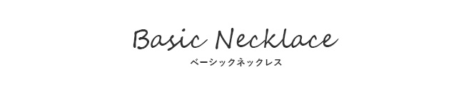 天使の卵　ネックレス　ベーシック