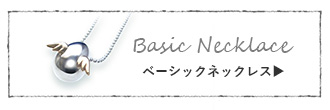 天使の卵　ネックレス　ベーシック