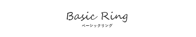 天使の卵　リング　指輪　ベーシック