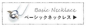 天使の卵　ネックレス　ベーシック
