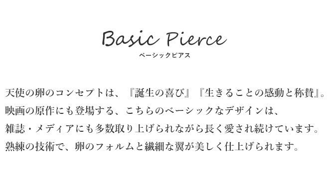 天使の卵　ピアス　イヤリング　ベーシック