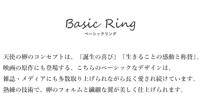 天使の卵　リング　指輪　ベーシック