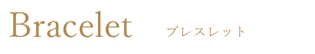 ブレスレット 可愛いアクセサリー　天使の卵