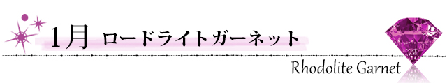 誕生石　ロードライトガーネット