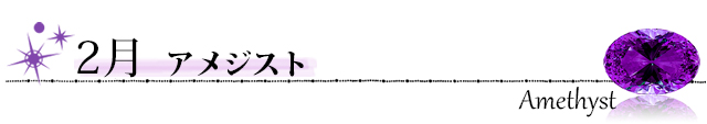 誕生石　アメジスト