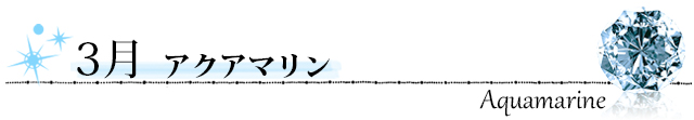 誕生石　アクアマリン