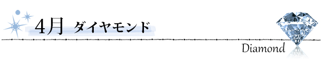 誕生石　ダイヤモンド
