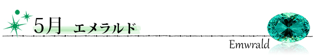 誕生石　エメラルド