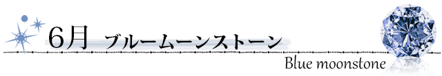 誕生石　ブルームーンストーン