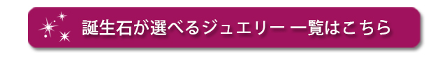 誕生石　ロードライトガーネット