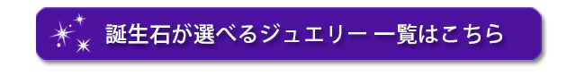 誕生石　アメジスト