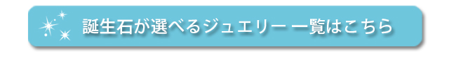 誕生石　アクアマリン