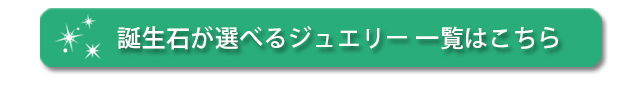 誕生石　エメラルド