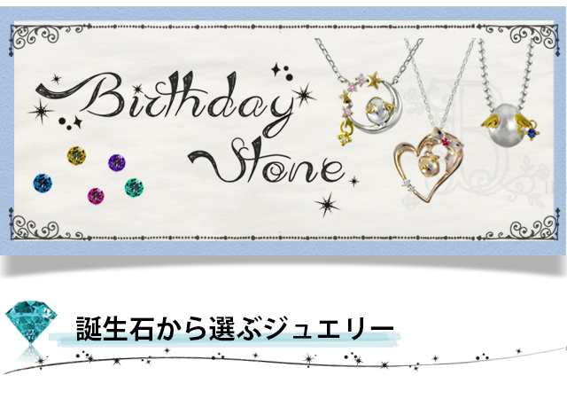 誕生石アクセサリー