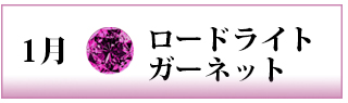 誕生石　ロードライトガーネット