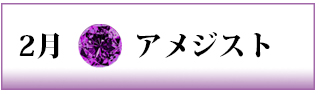 誕生石　アメジスト