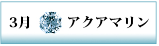 誕生石　アクアマリン