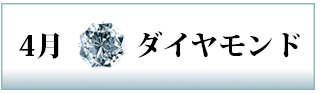 誕生石　ダイヤモンド