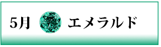 誕生石　エメラルド