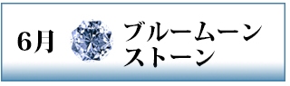 誕生石　ブルームーンストーン
