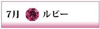 誕生石　ルビー