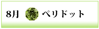誕生石　ぺリドット