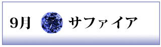 誕生石　サファイア