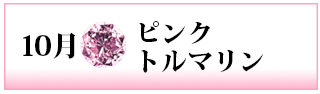 誕生石　ピンクトルマリン