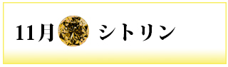 誕生石　シトリン