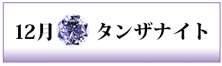 誕生石　タンザナイト