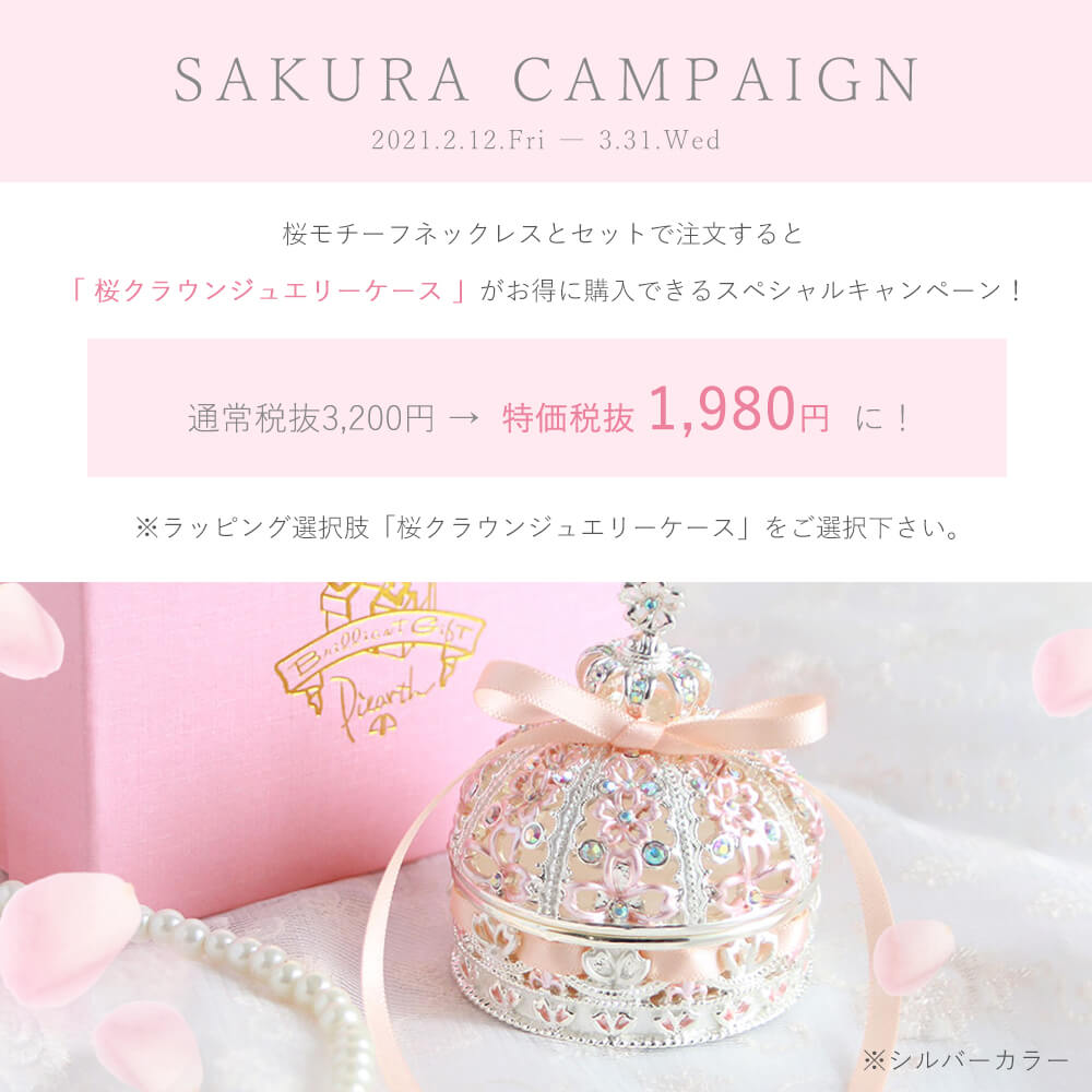 桜キャンペーン