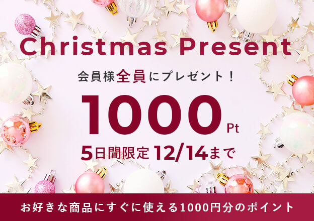 会員全員1000ポイント