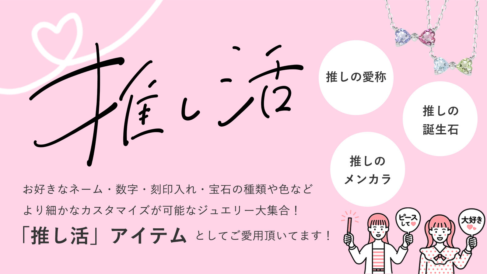 推し活ジュエリー
