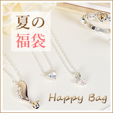 夏の福袋　アクセサリー