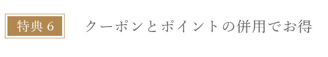 本店会員特典