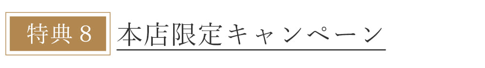 本店会員特典