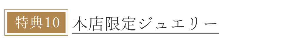 本店会員特典