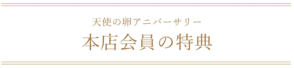 本店会員特典