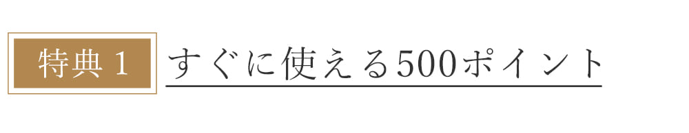 本店会員特典