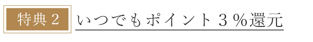 本店会員特典