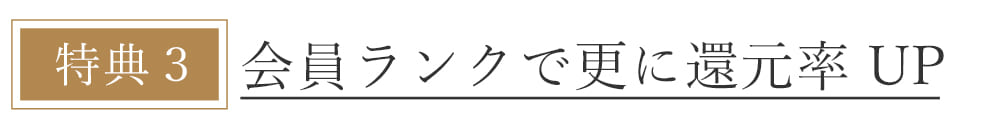 本店会員特典