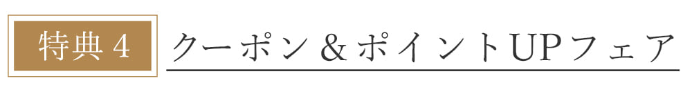 本店会員特典