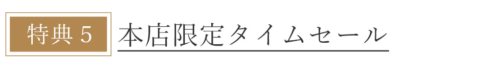 本店会員特典
