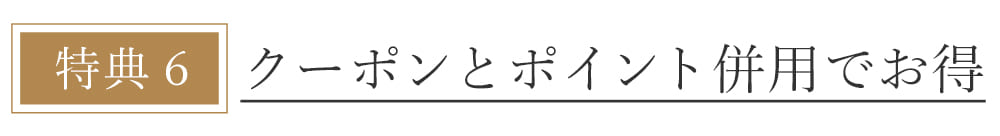 本店会員特典