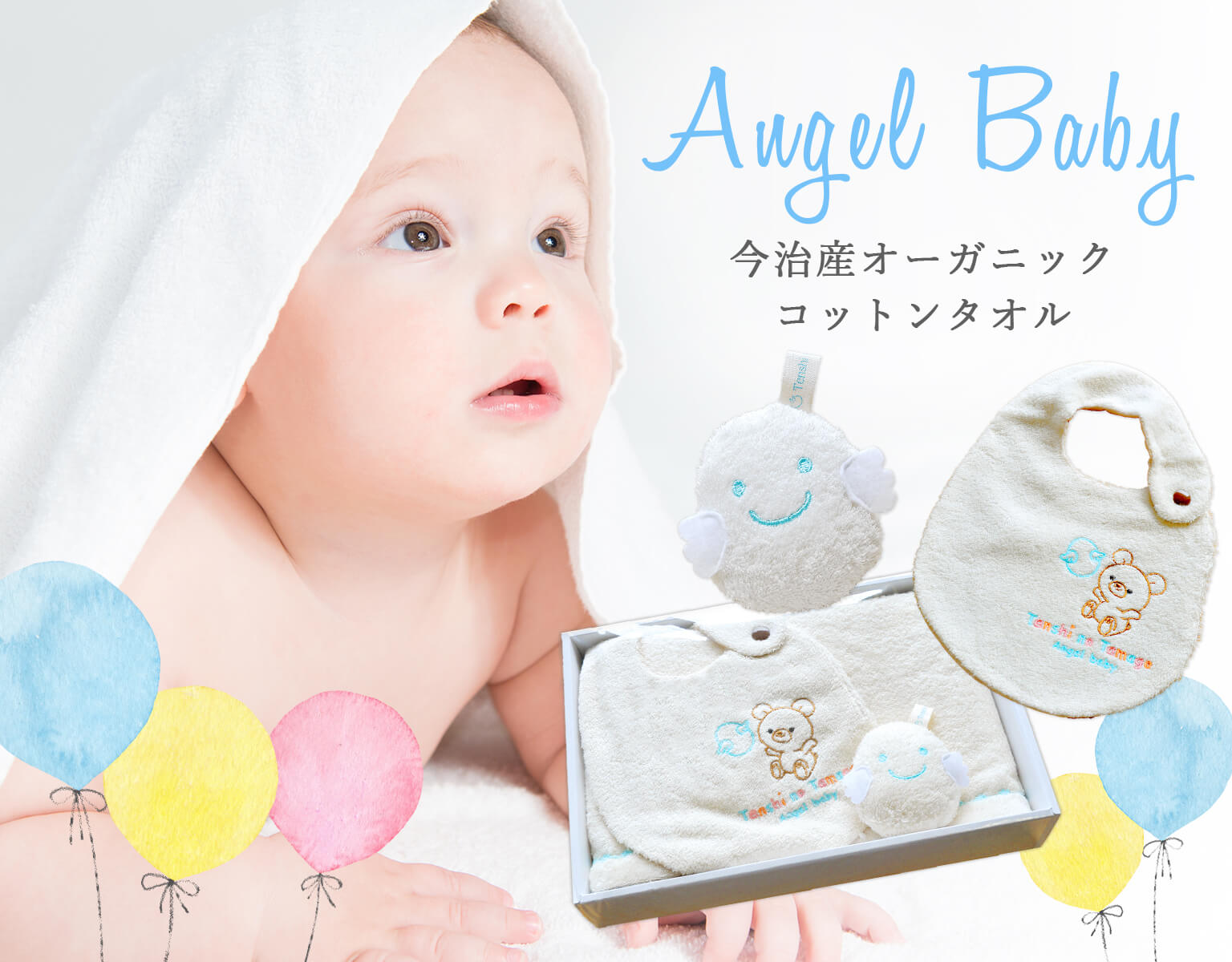 オーガニックコットンタオルシリーズ　天使の卵　Angel baby