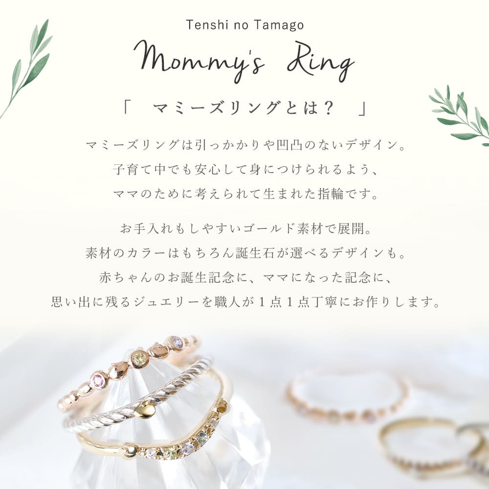 天使の卵マミーズリング