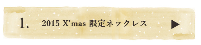 クリスマス アクセサリー ネックレス 限定