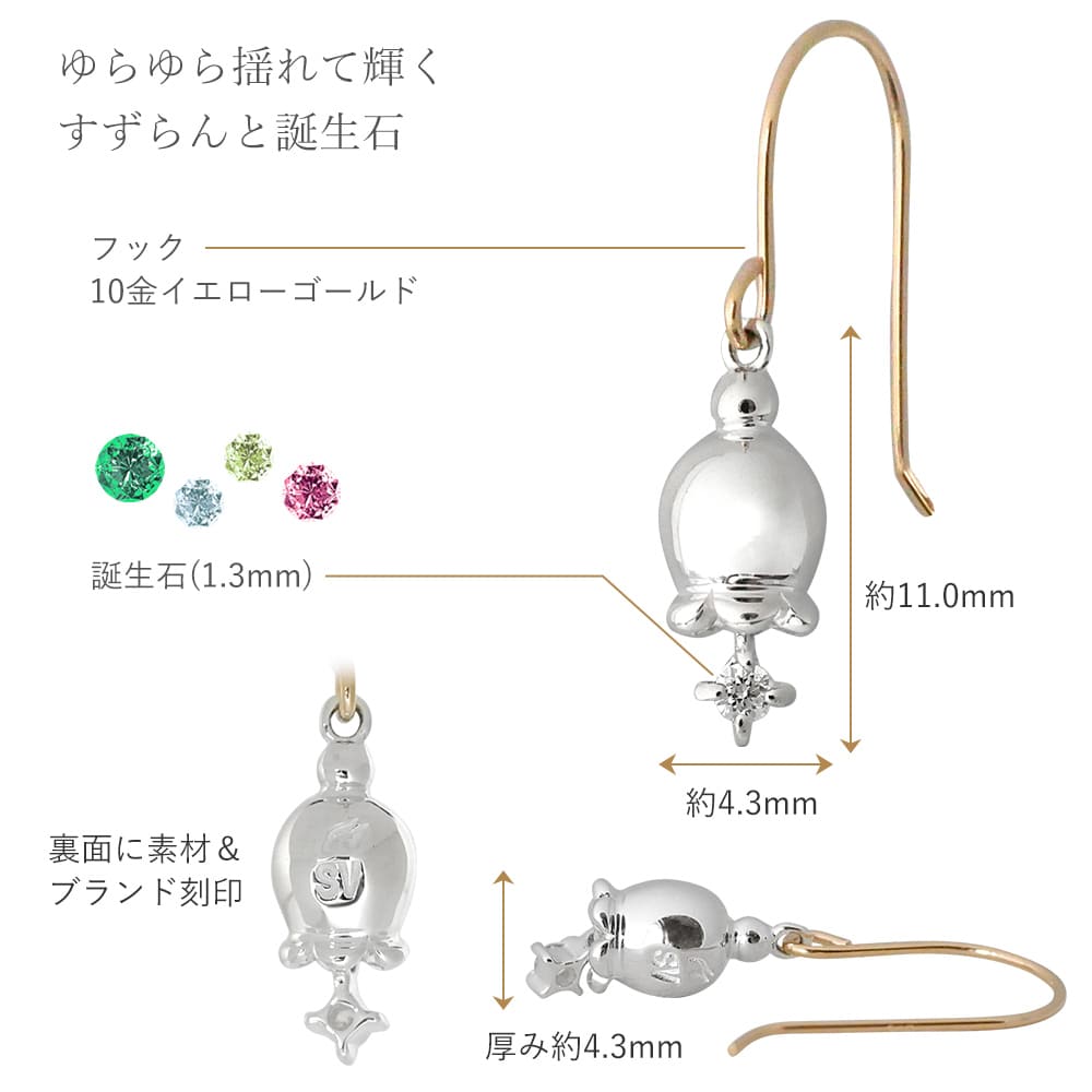 誕生石揺れるすずらんピアス
