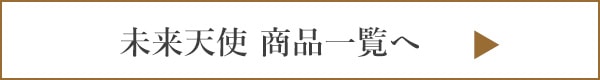 未来天使　猫