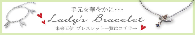 未来天使 ブレスレット一覧